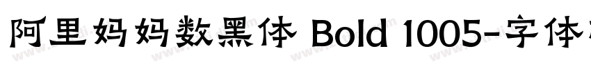 阿里妈妈数黑体 Bold 1005字体转换